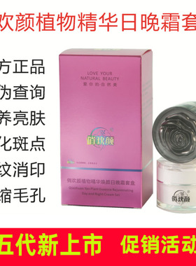 植物精华美颜霜第五代俏欢颜植物精华焕颜日晚霜套盒护肤提亮肤色