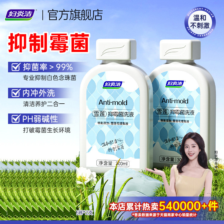 妇炎洁私处清洗液女性雪莲抑菌