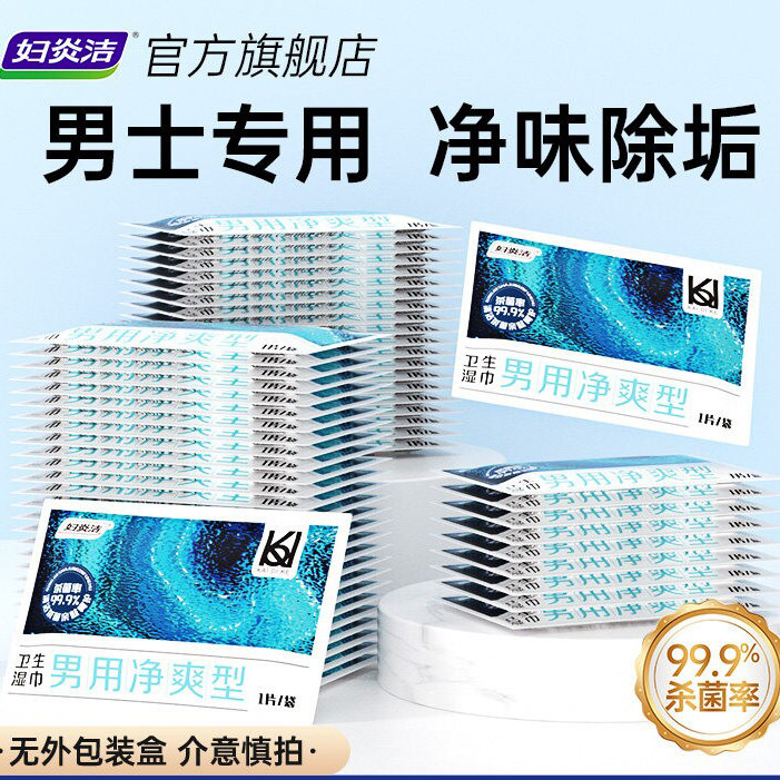 妇炎洁男士用湿巾私处杀菌去异味图片