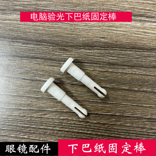 验光仪配件固定长度下巴