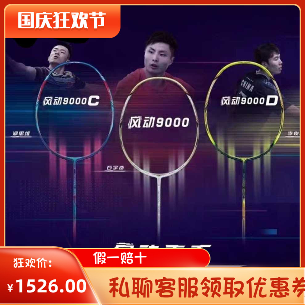 李宁风动9000羽毛球拍石宇奇9000郑思维风动9000c李俊慧风动9000d