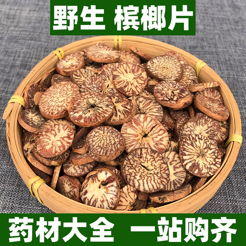 海南野生槟榔片中药材回味片大腹子槟郎果香料大白槟榔仁250g500g