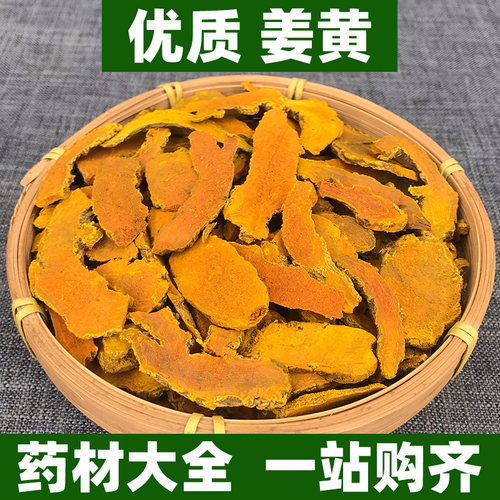 姜黄中药材正品姜黄粉黄姜片新鲜非特级非野生中草药100g250g500g