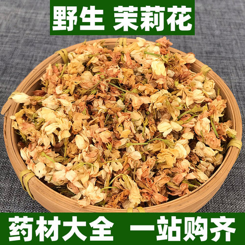 广西野生茉莉花茶干花瓣中药材正品无硫食用非特级中草药250g500g