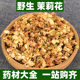 广西野生茉莉花茶干花瓣中药材正品 无硫食用非特级中草药250g500g