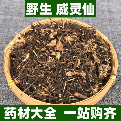 野生威灵仙中药材正品威灵草根可打威灵仙粉新鲜干货中草药500g