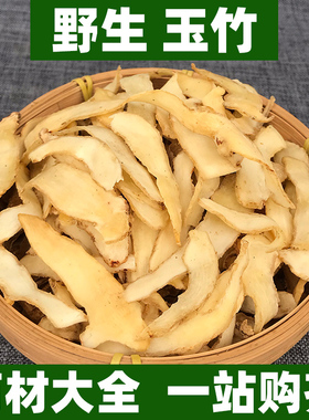 野生玉竹片中药材正品无硫新鲜另售沙参非特级中草药100g250g500g