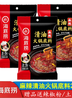 海底捞清油麻辣火锅底料220g经典麻辣烫串串香冒菜小火锅炒拌调料