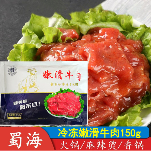 蜀海秘制嫩滑牛肉150g