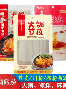 海底捞火锅川粉200g土豆粉红薯苕皮保鲜宽湿粉条免泡麻辣烫酸辣粉