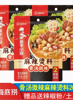 海底捞骨汤微辣麻辣烫调味料包200g火锅底料香锅冒菜串串米线家用
