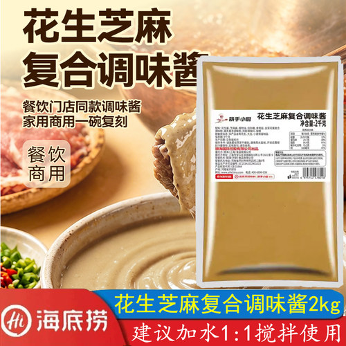海底捞花生芝麻酱料2kg火锅蘸料
