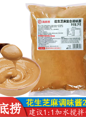 海底捞花生芝麻调味酱2kg火锅蘸料热干面凉皮沙县麻辣烫酱料餐饮