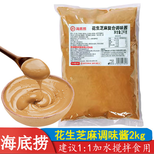 海底捞花生芝麻酱料2kg火锅蘸料