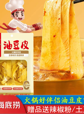 海底捞油豆皮120g袋装家用凉菜热炒火锅伴侣筋道滑嫩爽口豆香浓郁
