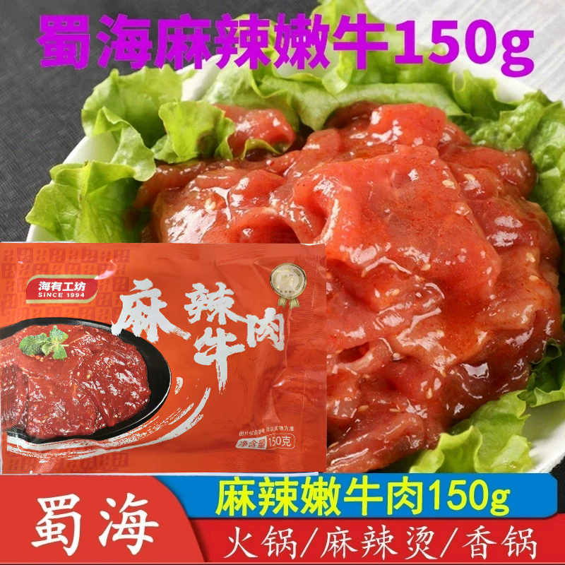蜀海供应麻辣嫩滑牛肉片150g秘制新鲜冷冻四川重庆火锅豆捞食材
