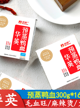 新鲜华英预蒸鸭血300g16盒火锅配菜食材毛血旺麻辣烫粉丝汤血豆腐