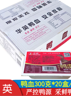 华英鸭血老味道300g*20盒装毛血旺粉丝汤火锅麻辣烫河南板鸭火锅