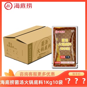 海底捞醇香菌汤火锅底料1Kg10袋餐饮装菌菇滋补汤麻辣烫不辣蜀海