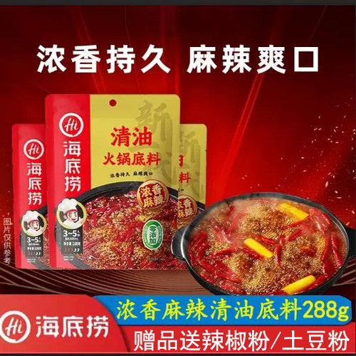 海底捞浓香麻辣清油火锅底料288g