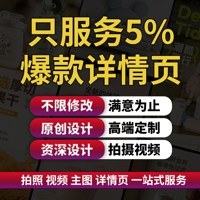 淘宝天猫电商主图详情页设计产品拍摄视频淘宝店铺装修首页美工