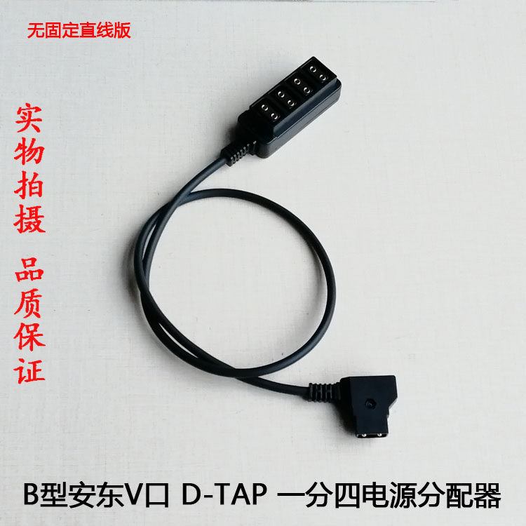摄像机1分4电源线 B型安东V口电池转换线D-TAP一分四 热靴1/4螺丝
