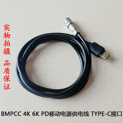 BMPCC 4K 6K移动电源 PD充电宝 供电线 USB type C 电源线