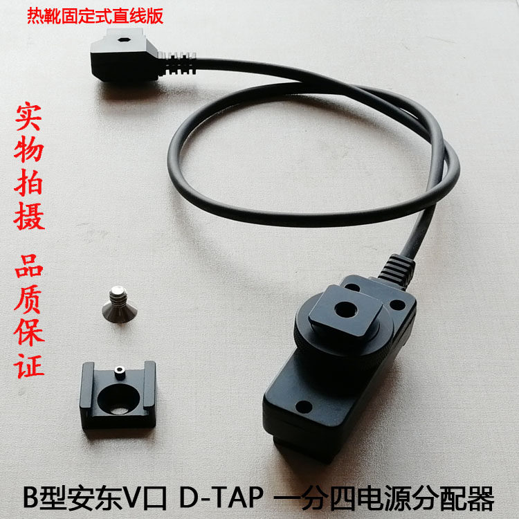 B型安东V口电池转换器D-TAP一分四 热靴1/4固定 摄像机1分4电源线