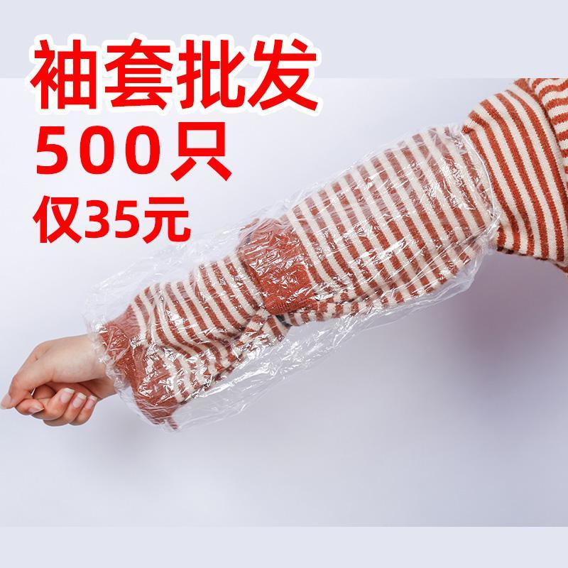 500只一次性防水袖套塑料pe加厚厨房火锅家用工厂餐饮发廊
