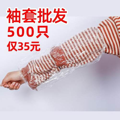 500只一次性防水袖套塑料pe加厚厨房火锅家用工厂餐饮发廊