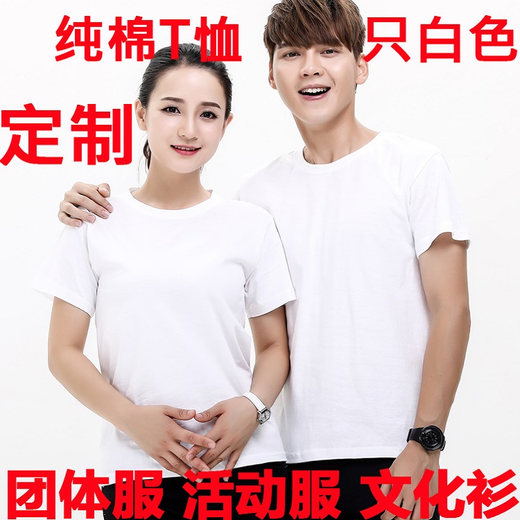 纯棉T恤男定制纯白色圆领短袖t女