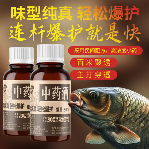 钓鱼老中药酒小药野钓黑坑通用鲫鱼鲤鱼草鳊饵料诱鱼添加剂诱食剂