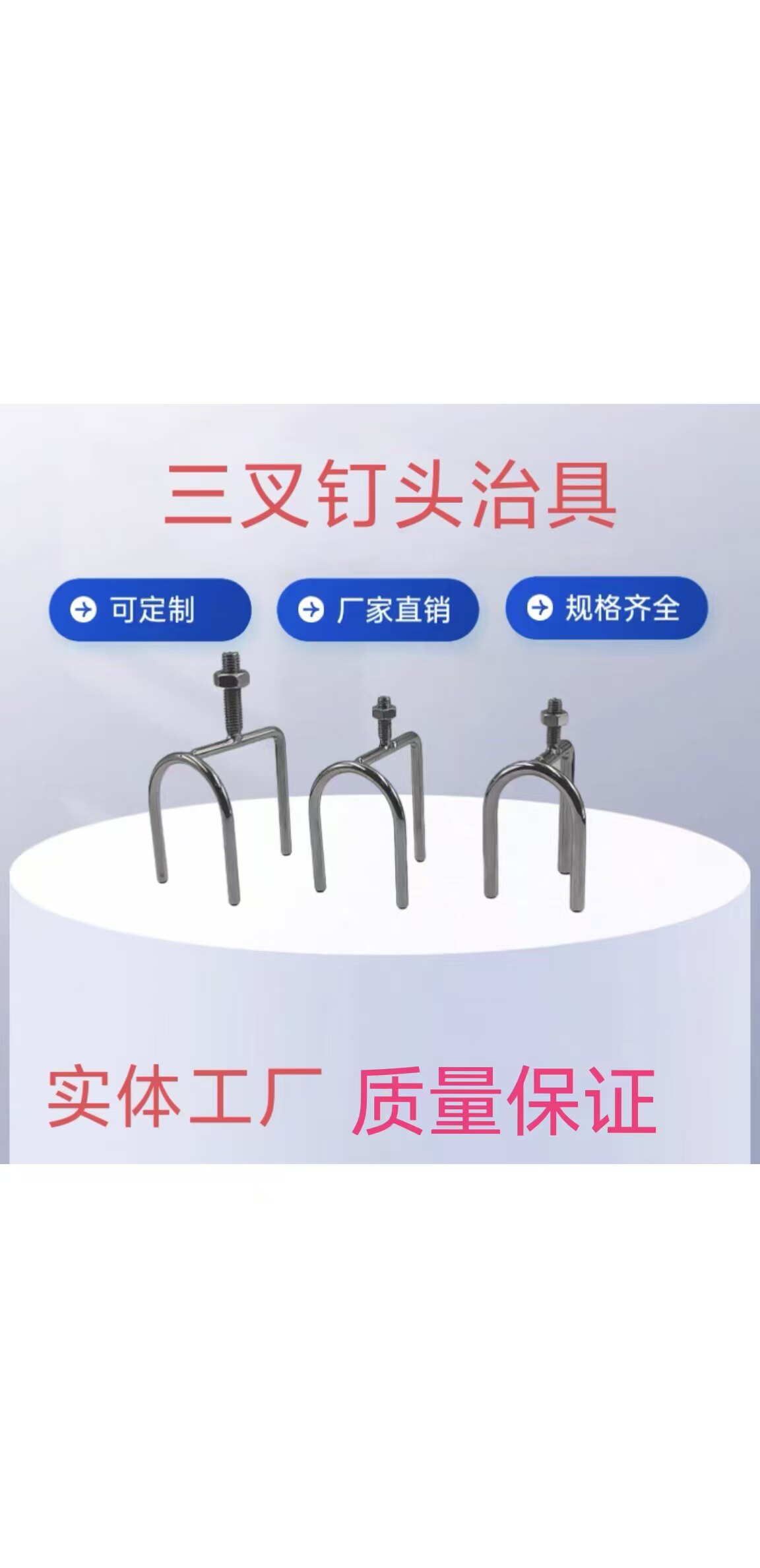 线束工装三叉治具三叉治具U型头三足钉头治具工装配件尺寸可定制