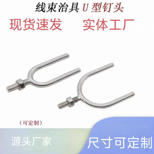 治具板上布线叉二叉钉头两足固定卡钉台配二叉钉头可定制 线束工装