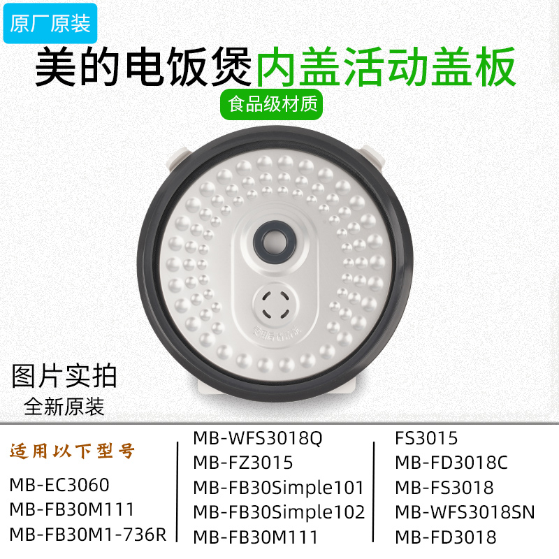 美的电饭煲WFS3018Q原装活动盖板