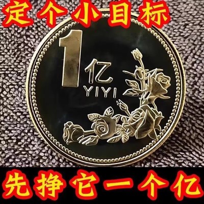 小目标一个亿硬币生日礼品