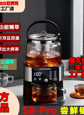 2025新款1922(S8pro）多功能萃茶机全自动上水蒸汽煮茶器上下保温