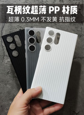 s25ultra瓦楞纹0.4mm轻薄PP不发黄适用三星S23Ultra手机壳s24半透明硬壳s23plus保护壳简约外套夏季散热