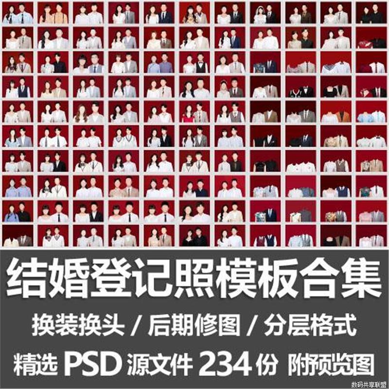 结婚登记照PSD素材模板合集结婚证件照换脸换头服装后期修图合成