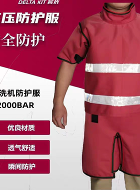 船用超高压清洗机防护服2000BAR防护套装安全防护工业清洗防护服
