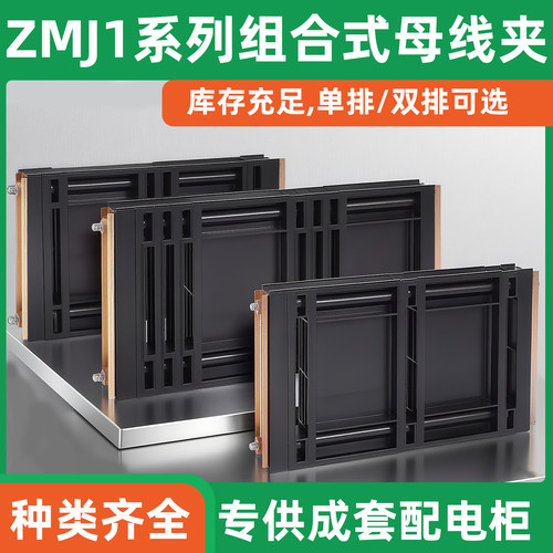 GGD母线夹 ZMJ1系列组合式母线夹 铜排夹 三相单排黑色母线框