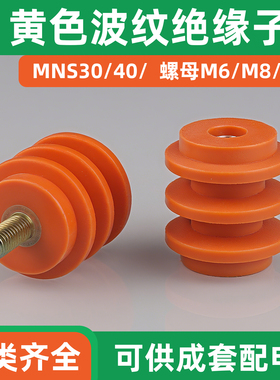 黄色波纹绝缘子低压零地排绝缘子28*28 40*40 50*50 60*60 M6 M8