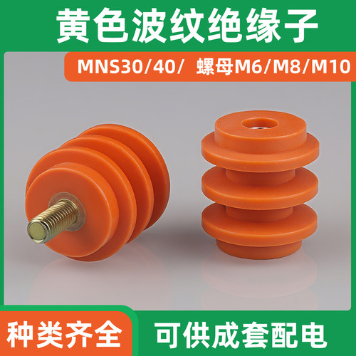 黄色波纹绝缘子低压零地排绝缘子28*28 40*40 50*50 60*60 M6 M8