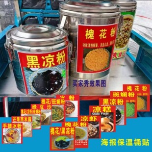 槐花粉保温桶贴纸斑斓粉冰粉黑凉粉凉虾凉糕仙草雷公根摆地摊夜市