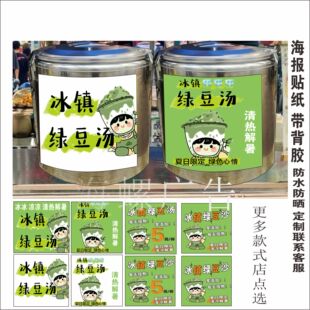 满杯绿豆沙冰镇绿豆汤广告贴纸自粘海报绿豆牛乳冰槐花粉糖水