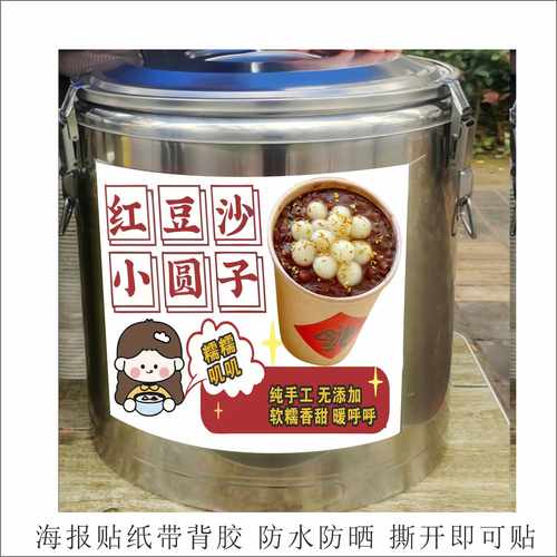 红豆丸子奶茶保温桶海报贴纸热奶宝糖水土豆泥贴字摆摊字米酒汤圆