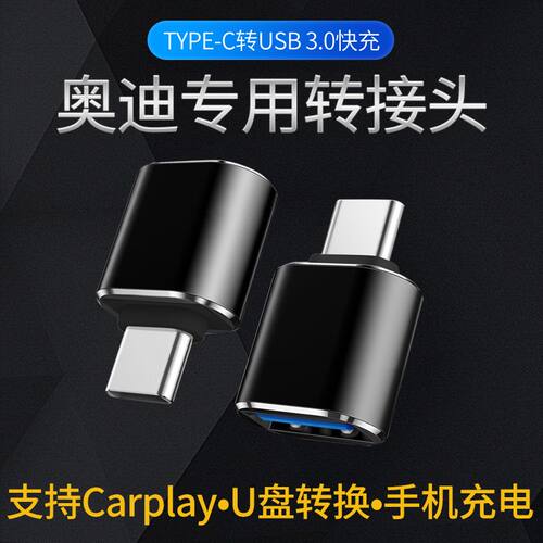 奥迪2021款A6L/A3A8LA4LQ3车载Typec转USB充电转换器数据线转接头
