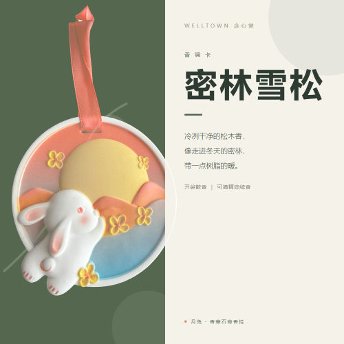 念心堂 月兔密林雪松 香薰石膏香挂 礼物伴手礼 扩香石 玄关摆件