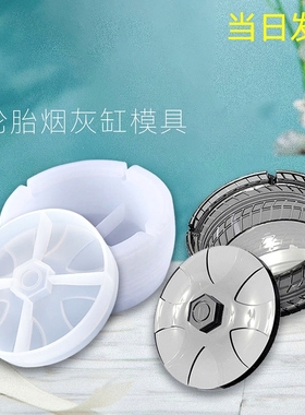 新款DIY水晶滴胶烟缸硅胶模具圆形车轮轮胎烟灰缸模具
