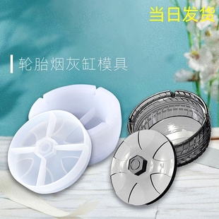 新款DIY水晶滴胶烟缸硅胶模具圆形车轮轮胎烟灰缸模具